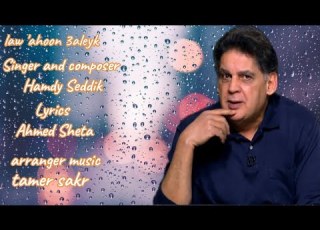 حمدى صديق لو أهون عليك Hamdy Seddik Law Ahoon 3aleyk