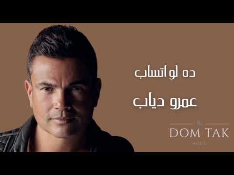 Amr Diab Da Law Etsab عمرو دياب ده لو اتساب 2018