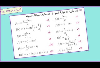 ايجاد مجموعة تعريف مقادير لوغارتمية وحساب نهايتها حل ت 2 ص 145 ج 1