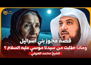  الشيخ محمد العريفي قصة عجوز بني اسرائيل وماذا طلبت من سيدنا موسى