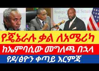  ሰበር የጀነራል ታደሰ ምላሽ ለአሜሪካ ከመግለጫው በኋላ የተሰጠው የዶክተር ደብረጽዮን አቋም