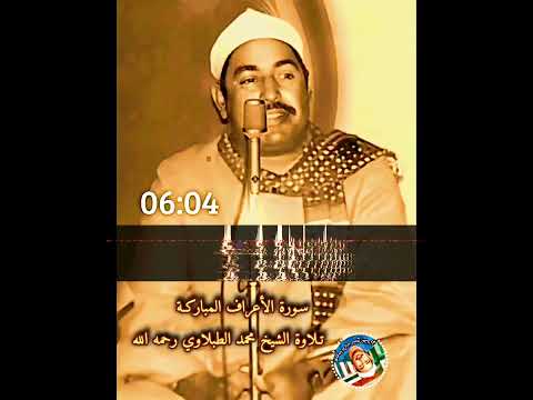 الشيخ الطبلاوي محفل سورة الأعراف المباركة نسخة 2 Shaikh Tablawi Surah A Araf Quran Recitation V2