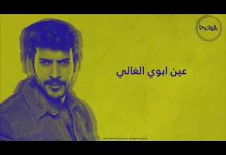 عيسى المزروق يمين يسار