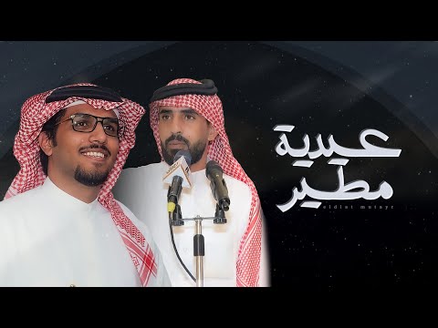 عيدية مطير 2026 عيدو ياربعي مطير كلمات محمد المطيري اداء خالد ال بريك