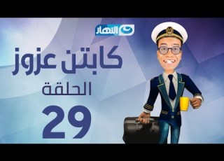  Captain Azzouz Series Episode 29 مسلسل الكابتن عزوز الحلقة 29 التاسعة والعشرون
