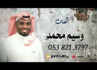  جديد الفنان المميز وسيم محمد 2022 قومي العبي يا ام سعد