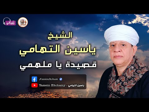 الشيخ ياسين التهامي قصيدة يا ملهمي