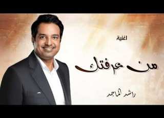  من عرفتك و انا كل وقتي سعيد راشد الماجد حصري 2025