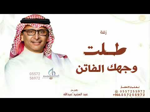 في طلت وجهك الفاتن عبد المجيد عبدالله حصريا 2025 مجانية بدون حقوق