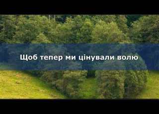 НЕ БУДЬ БАЙДУЖИМ Плюс для розучування