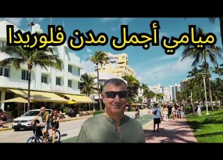  امريكا جولة ممتعة في مدينة ميامي في ولاية فلوريدا