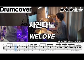  사친다노 위러브 ㅣ 드럼 악보 ㅣ 커버 ㅣ 가사