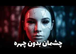 فیلم کامل چشمان بدون چهره Eyes Without A Face 1960 دوبله فارسی بدون سانسور وحشتی ماندگار