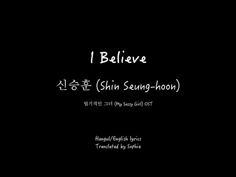 신승훈 Shin Seung Hoon I Believe 엽기적인 그녀 My Sassy Girl OST Han Eng Lyrics