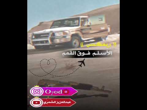 شيلة الأسلمي فوق القمم ريمكـس أداء طلال العارف