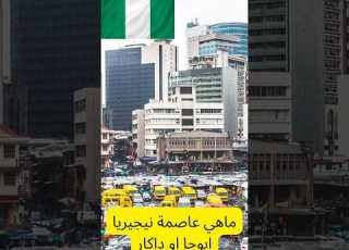 ماهي عاصمة يريا أبوجا أو داكار