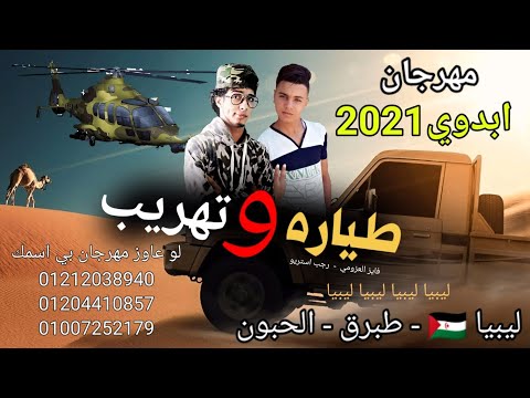 مهرجان طياره وتهريب طبرق ليبيا فايز العزومي رجب استريو مهرجانات بدويه جديده وحصري2021
