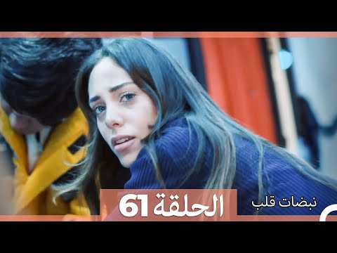 نبضات قلب الحلقة 61 Arabic Dubbed نبضات قلب الحلقة 61 Arabic Dubbed