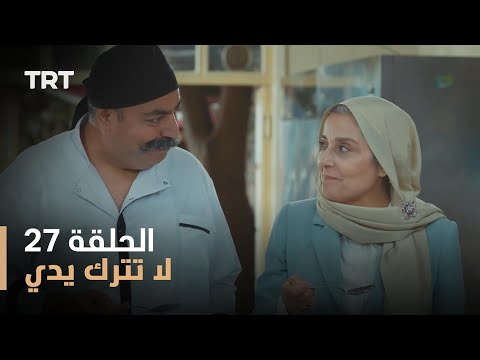 لا تترك يدي الموسم الأول الحلقة 27 لا تترك يدي الموسم الأول الحلقة 27