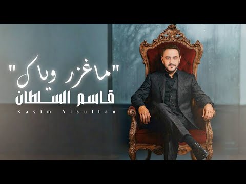 Qasim Alsultan Ma Ghathar Wayak 2025 قاسم السلطان ماغزر وياك