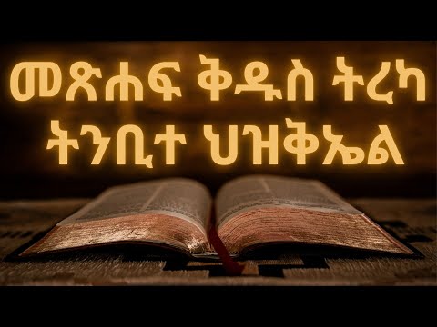 መጽሐፍ ቅዱስ ትረካ ትንቢተ ህዝቅኤል ምዕራፍ 1 48 Bible Audio Ezekiel Chapter 1 48