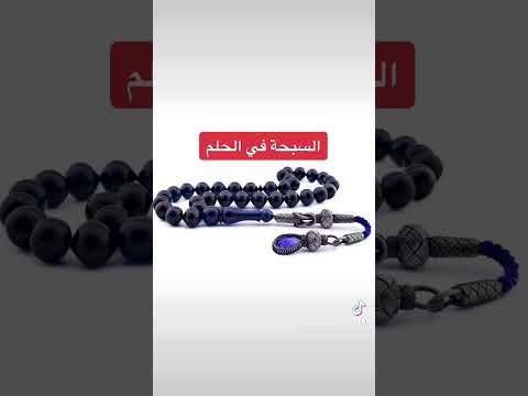 معني رؤية السبحة أو المسبحة في الحلم