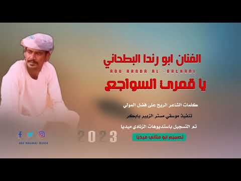 الفنان ابو رندا البطحاني قمري السواجع 2023 ماتنسواء الاشتراك في القناة
