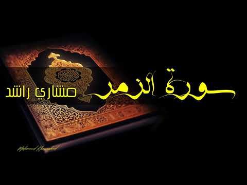 39 سورة الزمر كاملة حدر قراءة سريعة للحفظ والمراجعة مشارى راشد