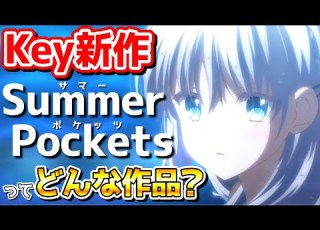 サマポケ AIR CLANNADで有名なKey新作の見どころをネタバレ無しで紹介 2025春アニメ