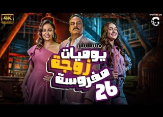 مسلسل يوميات زوجة مفروسة الحلقة 26 بطولة داليا البحيري وخالد سرحان و نور ايهاب