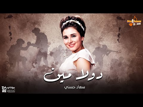سعاد حسني دولا مين ودولا مين دولا ولاد الفلاحين بالكلمات Soad Hosny Dola Meen سعاد حسني دولا مين ودولا مين دولا ولاد الفلاحين بالكلمات Soad Hosny Dola Meen