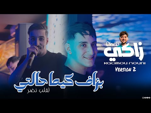 Zaki Maraval 2026 Bazef Kima Halti كل يوم نهضر ماع روحي Live Version 2 Ft Nouni