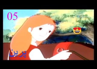  The Story Of Perrine Ep 05 کارتون خاطره انگیز باخانمان قسمت 05
