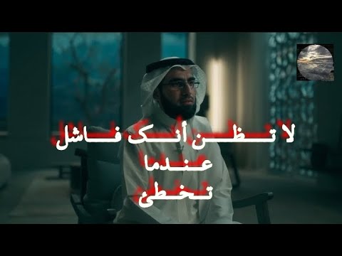 لا تظن أنك فاشل عندما تخطئ د ياسر الحزيمي لا تظن أنك فاشل عندما تخطئ د ياسر الحزيمي