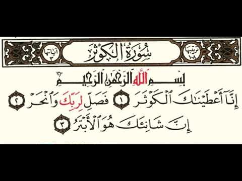 108 سورة الكوثر شيخ الزين محمد احمد