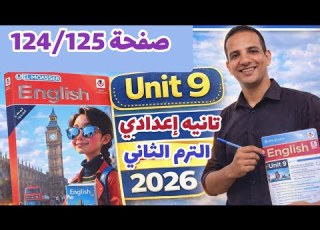 حل صفحة 124 125 كتاب المعاصر إنجليزي الصف الثاني الإعدادي الترم الثاني 2026 حل Unit 9