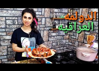  طريقه عمل الدولمه العراقيه بأشهى وصفه How To Make Iraqi Dolma