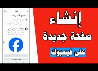 طريقه انشاء صفحه تجاريه علي الفيسبوك من الموبايل كيفيه عمل صفحه تجاريه علي الفيسبوك من الهاتف