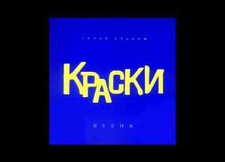 Группа Краски Такси Синий альбом Русская музыка