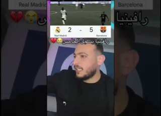  كلام ابو زغلول عن الكلاسيكو