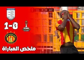  ملخص مباراة الترجي التونسي و الملعب المالي 0 1 دوري أبطال افريقيا Stade Malien Vs Est 1 0