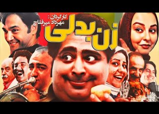 مهران غفوریان رضا شفیعی جم و رامبد جوان در فیلم سینمایی کمدی زن بدلی