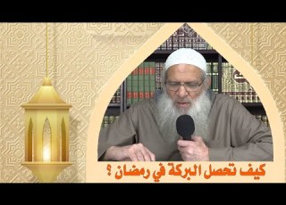 كيف تحصل البركة في رمضان الشيخ محمد بن سعيد رسلان بجودة عالية 