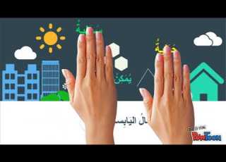  اليابسة والماء