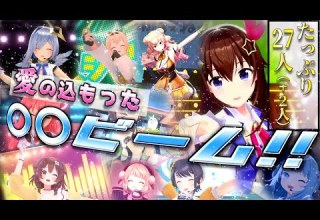 Ver2 0 ホロメン αによる ビーム まとめ ホロライブ切り抜き