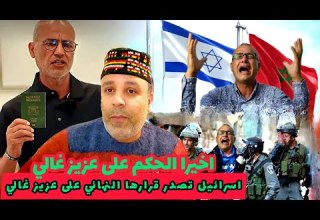 اخيرا الحكم على عزيز غالي واسرائيل تصدر قرارها النهائي على عزيز غالي خطير جدا