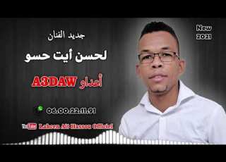 Lahcen Ait Hassou 2021 A3daw ن أيت حسو 2021 أعداو