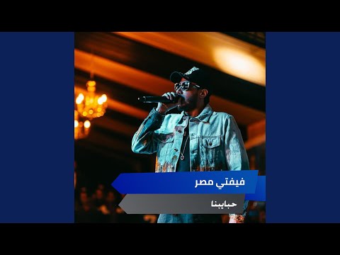 حبايبنا في البحر ملحو