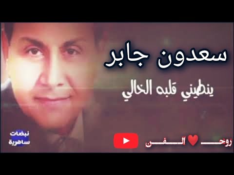 سعدون جابر اغنية بياع من يشتري حلمي ومواويلي روحـــــ الــــفـــن سعدون جابر اغنية بياع من يشتري حلمي ومواويلي روحـــــ الــــفـــن