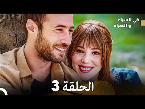 في السراء والضراء الحلقة 3 Arabic Dubbed FULL HD في السراء والضراء الحلقة 3 Arabic Dubbed FULL HD